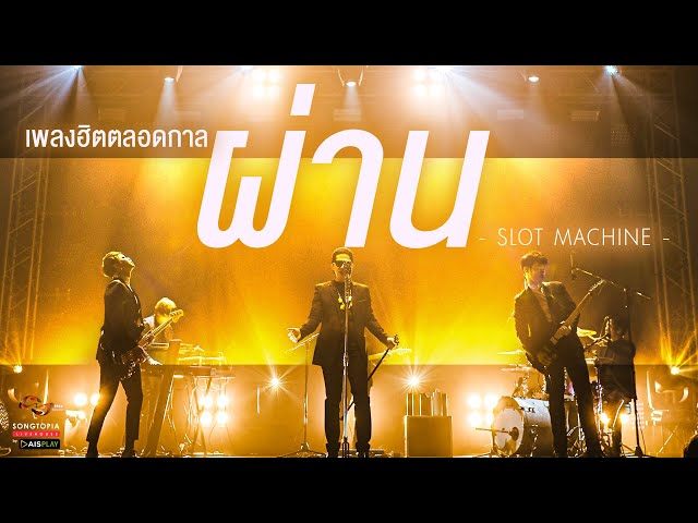 เพลงฮิตล่าสุด youtube