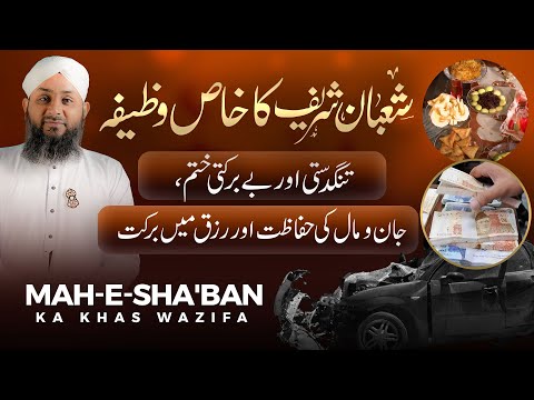 Jaan O Maal Ki Hifazat | Shaban Ka Khas Wazifa | Rizq Mai Barkat Aur Tangdasti Khatam | Khas Amal