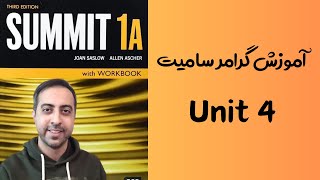 آموزش گرامر سامیت 1A - یونیت 4