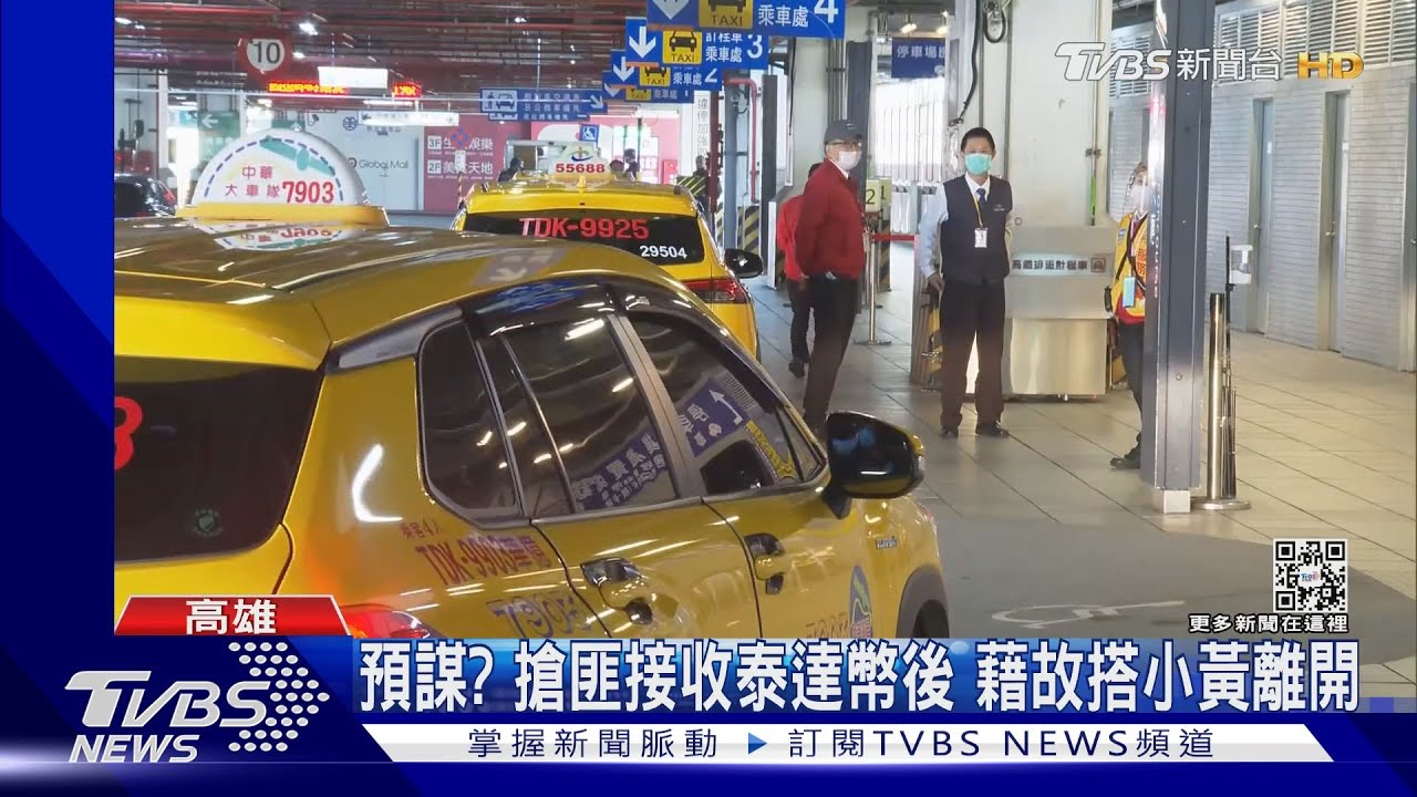 泰達幣賣900萬可賺53萬價差? 深夜約高鐵站交易反被騙
