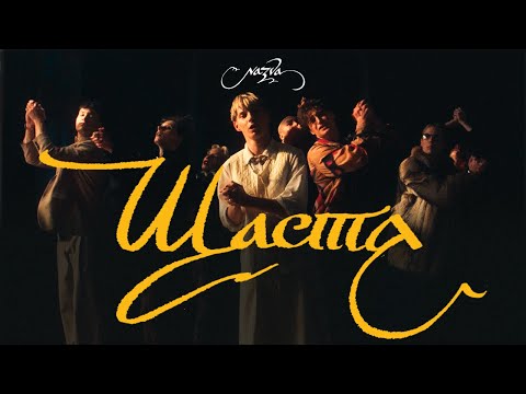 NAZVA – ЩАСТЯ