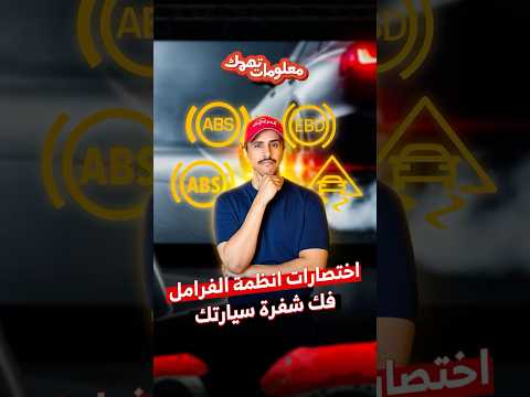 ما هو نظام مانع الانزلاق (Traction Control) ومتى يجب إيقافه؟ 