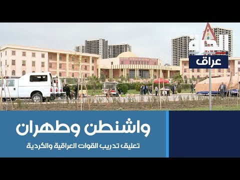 شاهد بالفيديو.. الولايات المتحدة تعلق تدريب القوات العراقية والكردية في مناطق الإقليم