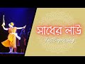 Sadher Lau | Runa Laila | Ishtishaner Railgadita | Dance Cover | Just Expressing
