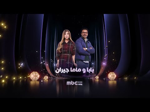 البرومو الدعائي الأول لمسلسل  بابا ومام جيران على شاشة MBC مصر
