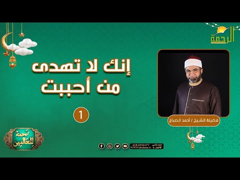 إنك لا تهدى من أحببت ح1 || رحمة للعالمين || الشيخ أحمد الصباغ