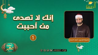 إنك لا تهدى من أحببت ح1 || رحمة للعالمين || الشيخ أحمد الصباغ