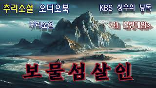 Download lagu 한국추리소설 [보물섬 살인] 소설 속 퀴즈를 풀고 무인도에 모인 다섯명의 추리 마니아들. 그들이 하나씩 사라진다! mp3