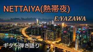矢沢永吉さん『NETTAIYA(熱帯夜)』ギター弾き語り