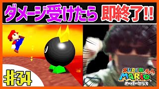 【縛りプレイ】ダメージを受けたら実況を即、終了するマリオ64【スーパーマリオ64】#34
