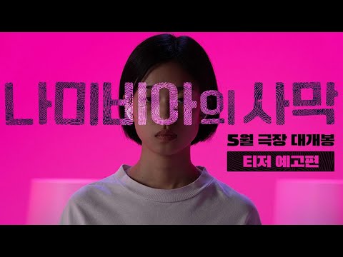 [나미비아의 사막] 티저 예고편