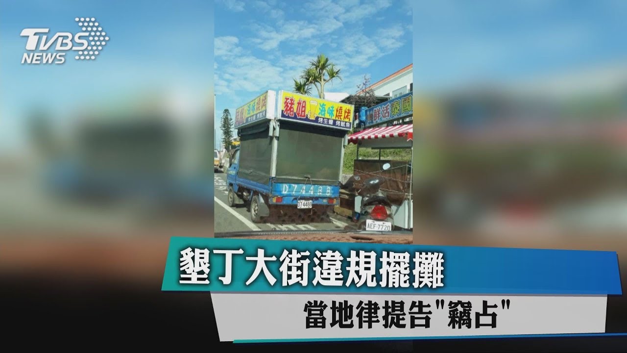 墾丁大街違規擺攤 當地律師提告「竊占」