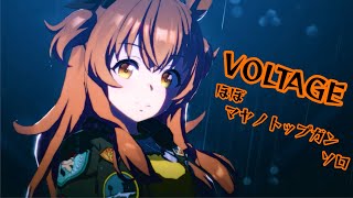 「VOLTAGE 」ほぼマヤノトップガン ソロ【ウマ娘】