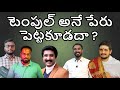 టెంపుల్ అనే పేరు పెట్టకూడదా Pastor JOHN PAUL Vs Dr P