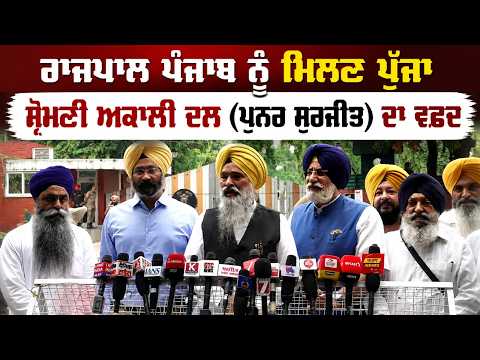 Meeting With Governor | ਰਾਜਪਾਲ ਪੰਜਾਬ ਨੂੰ ਮਿਲਣ ਪੁੱਜਾ ਸ਼੍ਰੋਮਣੀ ਅਕਾਲੀ ਦਲ (ਪੁਨਰ ਸੁਰਜੀਤ) ਦਾ ਵਫ਼ਦ