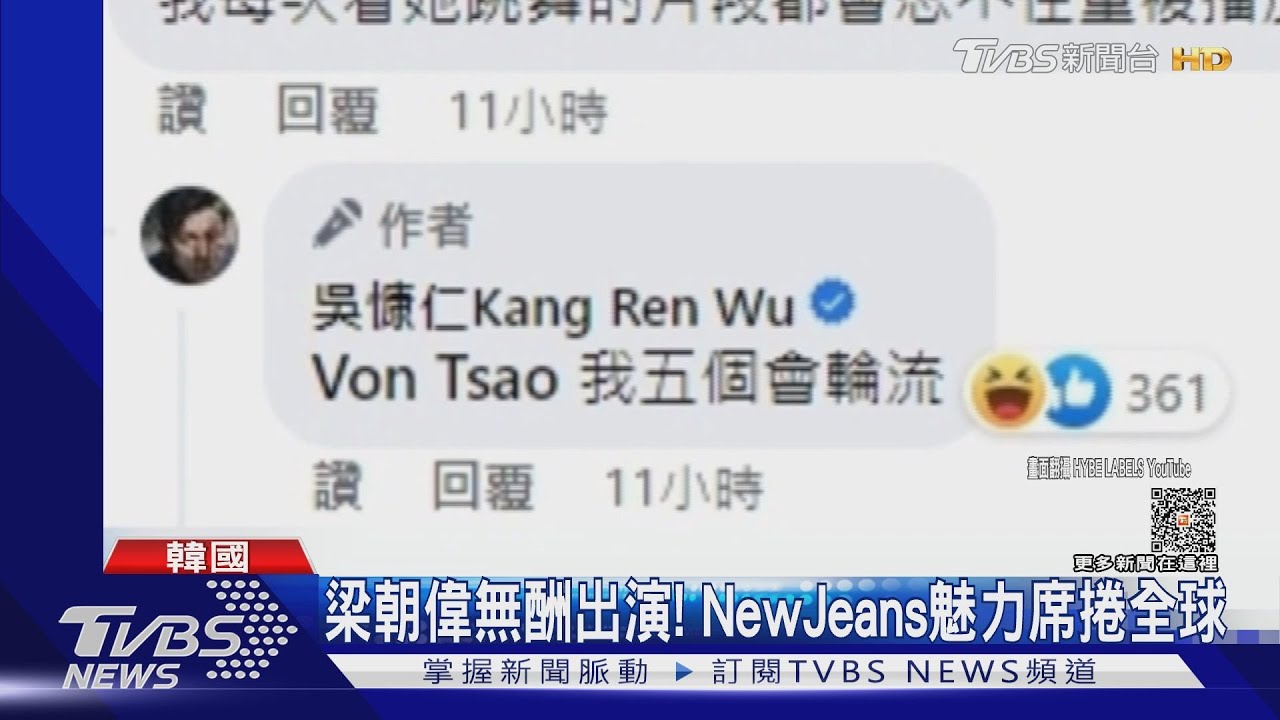 NewJeans魅力太狂!吳慷仁也淪陷「我是粉絲」 邵雨薇遠赴法國幫追星