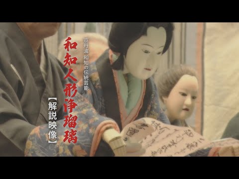 和知人形浄瑠璃（解説編）