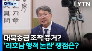 대북송금 조작 증거? '리호남 행적 논란' 쟁점은? / YTN