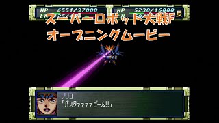 【PS】スーパーロボット大戦F オープニングムービー