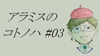 アラミスのコトノハ #03