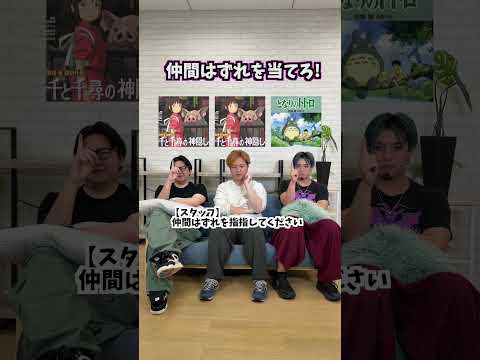 お題が違う人狼は誰?ジブリ編 #タクマのコント #ジブリ  #コメディ #Shorts