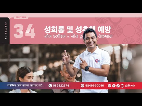 Chapter 34 성희롱 및 성추행 예방 | EPS-TOPIK New Course