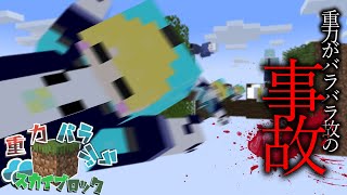 おい誰だ俺の足場壊したやつ。part3 【重力バラバラスカイブロック/マイクラ】