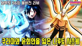 [보루토 56화 리뷰]쿠라마의 힘과 최강 동술 윤회안을 잃게 된 나루토와 사스케...