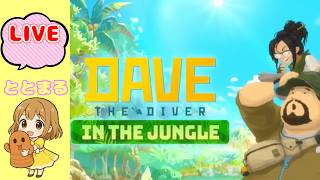 DAVE THE DIVER 【IN THE　JUNGLE】
