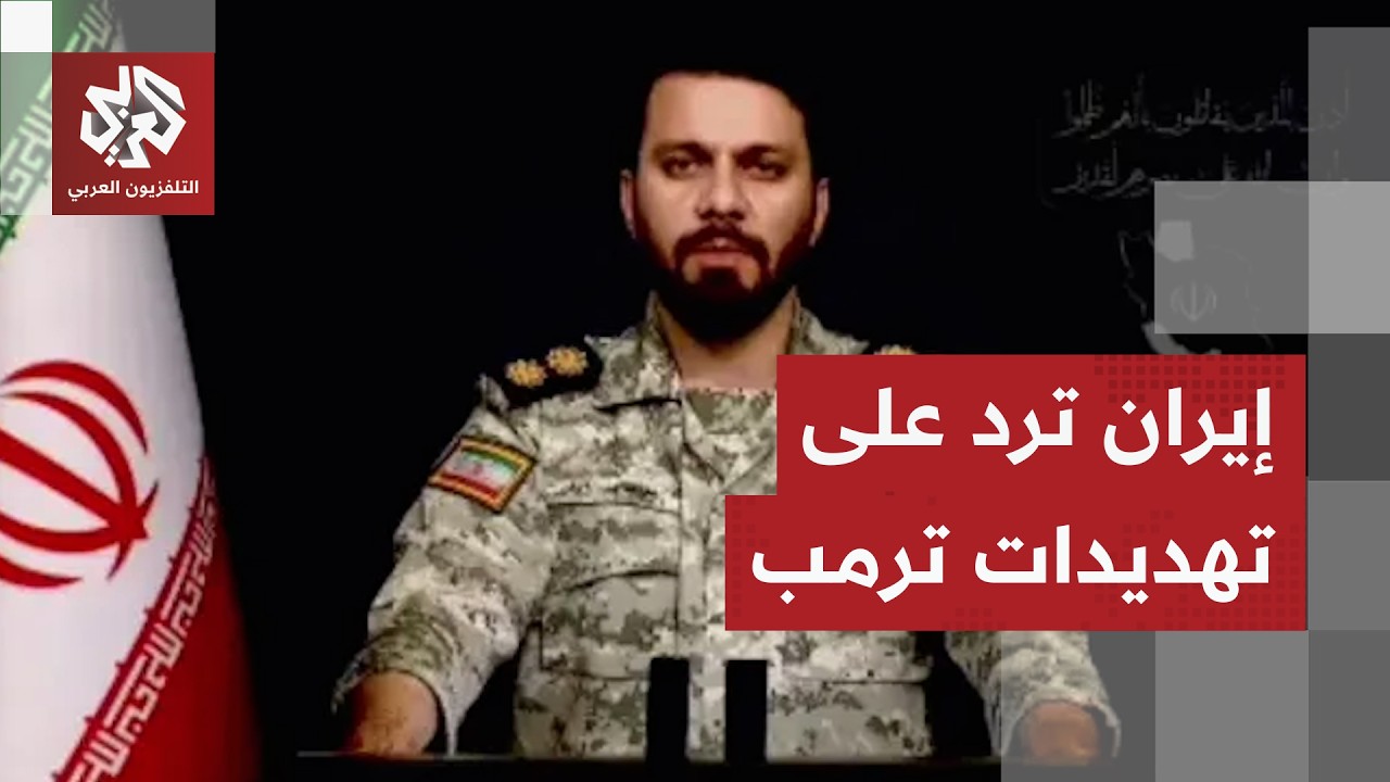 الرد الإيراني على إعلان ترمب تأجيل هجوم عسكري على إيران كان مقررا الثلاثاء
