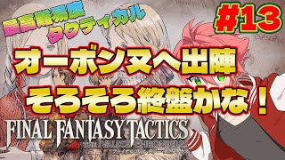 🔴【#FFタクティクス】難易度タクティカル#13 いざオーボンヌへ！そのまえに、、、【FINAL FANTASY TACTICS - The Ivalice Chronicles】