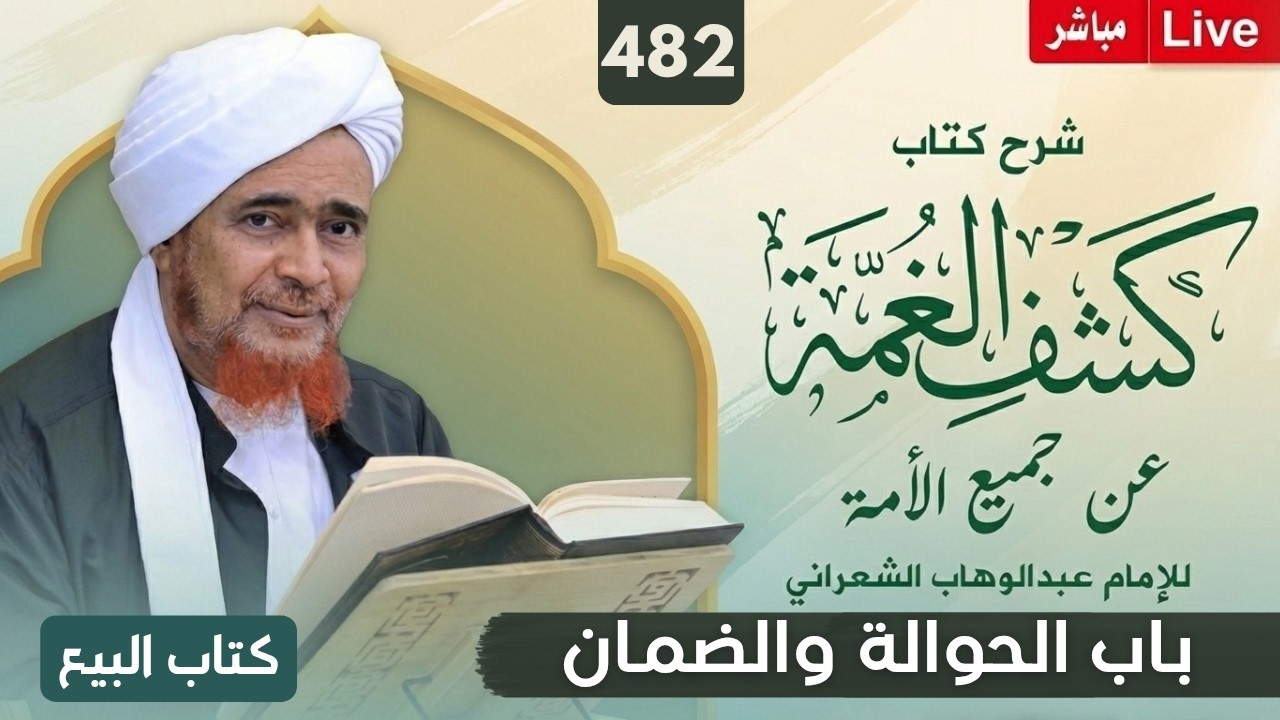 مباشر: #درس_الفجر: كشف الغمة 482- كتاب البيع (30) باب الحوالة والضمان - الأربعاء 4 ر