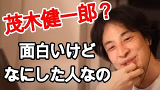 【ひろゆき】「茂木健一郎」は本当に優秀なのか?