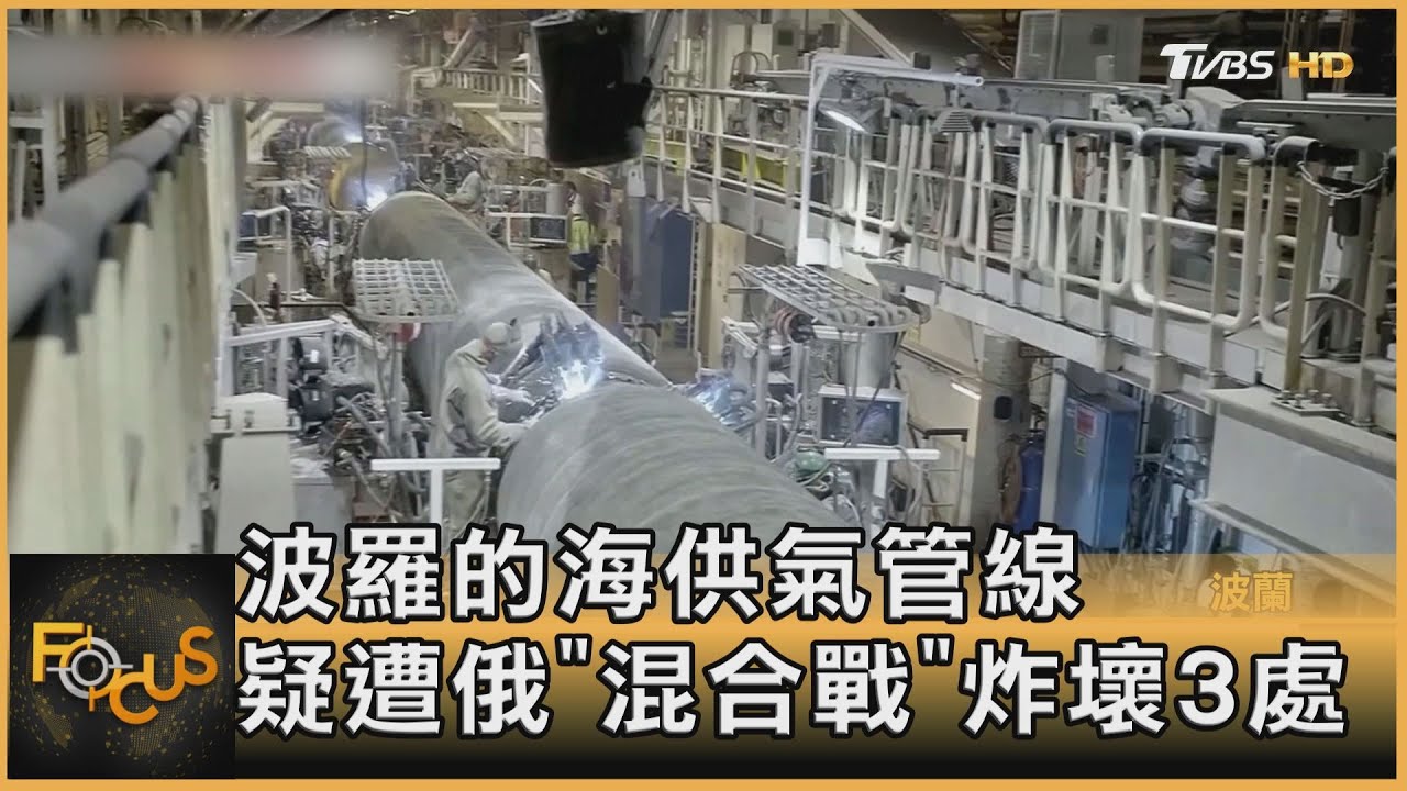 波羅的海供氣管線 疑遭俄「混合戰」炸壞3處