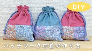 【簡単】春色パッチワーク巾着の作り方/初心者の方にもおすすめ/How to make a drawstring bag./diy