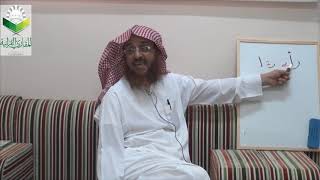 صورة اللقاء 17 من شرح المقنع للإمام الداني، من الفقرة: 118 إلى الفقرة 122