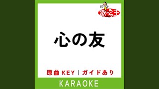 Download lagu 心の友 (カラオケ) (原曲歌手:五輪真弓) mp3