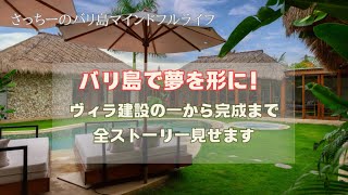 念願のヴィラを建設!完成まで全て見せます!