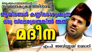 Download lagu ആയിരങ്ങൾ കണ്ണീരൊഴുക്കുന്ന ഒരു സ്ഥലമുണ്ടങ്കിൽ  അത് മദീന mp3 Download lagu ആയിരങ്ങൾ കണ്ണീരൊഴുക്കുന്ന ഒരു സ്ഥലമുണ്ടങ്കിൽ  അത് മദീന mp3