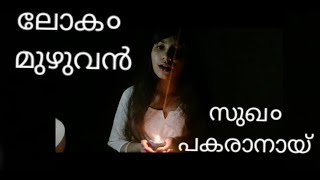 Download lagu LOKAM MUZHUVAN SUKHAM PAKARANAYI | 'BREAK THE CHAIN' | Sneha Symon mp3 Download lagu LOKAM MUZHUVAN SUKHAM PAKARANAYI | 'BREAK THE CHAIN' | Sneha Symon mp3