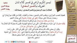 صورة 101 من 114\ تفسير سورة القارعة\قراءة من تفسير السعدي\عبد الرحمن بن ناصر السعدي\كبار العلماء