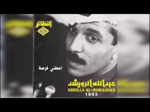 اعطني فرصه عبدالله الرويشد