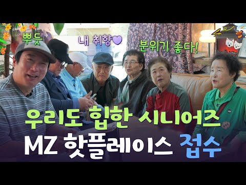우리도 힙한 시니어즈😎 가자! 의성 MZ 핫플레이스 [웰컴 투 수근스쿨] | KBS 260730 방송