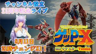 🎊祝！🎊11周年記念ライブ【70年代風ロボットアニメ ゲッP-X HDリマスターVersion】ねこ好きライブ