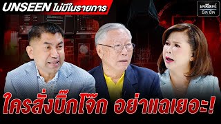 UNSEEN บิ๊กโจ๊กจะเกิด แต่โดน 'ท่าน' คุมกำเนิด อย่าแฉเยอะ! #เคลียร์ชัดชัด EP.734 | 23 ต.ค. 68