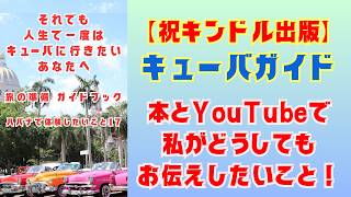 【祝キンドル出版!】キューバガイド♪いつか行く時の参考に!どうしてもお伝えしたいこと!それでも人生で一度はキューバに行きたいあなたへ旅の準備 ガイドブック ハバナで体験したいこと17 ティンベーラ