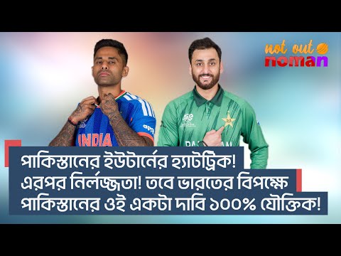 পা*কিস্তানের ইউ টার্নের হ্যাটট্রিক! এরপর নির্লজ্জতা! তবে ভারতের বিরুদ্ধে একটা দাবি ১০০% যৌক্তিক!