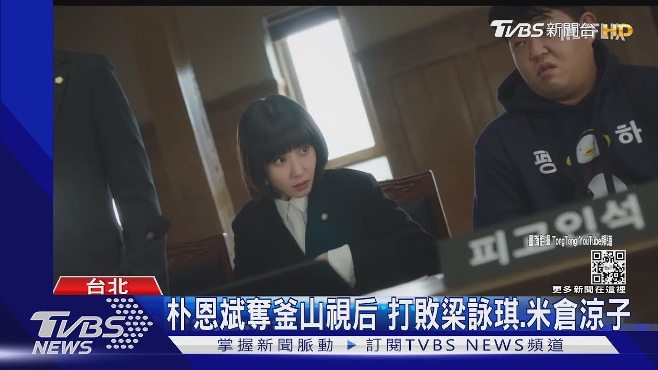朴恩斌以《非常律師》打敗梁詠琪拿視后! 范冰冰奪傑出演員