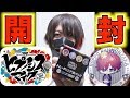 【最新】ヒプマイグッズ初開封!!缶バッチをBOX買いしてみた結果!?【ヒプノシスマイク】 【最新】ヒプマイグッズ初開封!!缶バッチをBOX買いしてみた結果!?【ヒプノシスマイク】