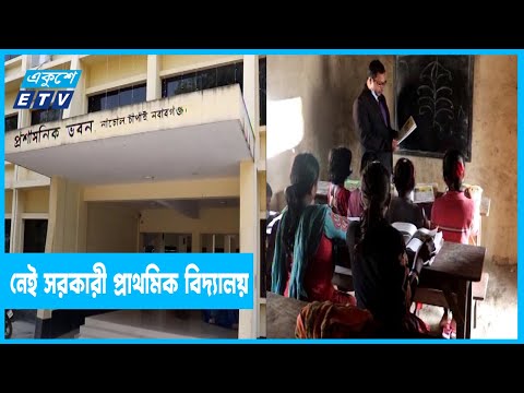 ছয়টি গ্রামে নেই সরকারী প্রাথমিক বিদ্যালয়